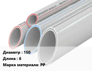 Труба полипропиленовая 150 L=6 PP